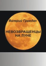 Книга - Валерий Аркадьевич Граждан - Невозвращенцы на Луне (fb2) читать без регистрации