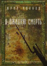 Книга - Юрий  Иванов - Я ожидаю смерть (fb2) читать без регистрации