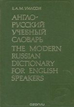 Книга - Э.  Уилсон - Англо-русский учебный словарь. Для лиц, говорящих на английском языке (fb2) читать без регистрации
