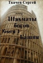 Книга - Сергей Сергеевич Ткачев - Шахматы богов - Башня (fb2) читать без регистрации
