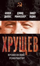 Книга - Энвер  Ходжа - Хрущев. Кремлевский реформатор (fb2) читать без регистрации