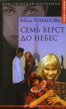 Книга - Юлия  Туманова - Семь верст до небес (fb2) читать без регистрации