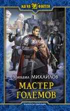 Книга - Михаил  Михайлов - Мастер големов (fb2) читать без регистрации