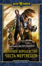 Книга - Богдан Анатолиевич Дорошин - Мрачное королевство. Честь мертвецов (fb2) читать без регистрации