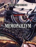 Книга - Александр  Петров - Меморандум (fb2) читать без регистрации