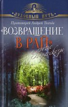 Книга - Андрей Юрьевич Ткачев - "Возвращение в Рай" и другие рассказы (fb2) читать без регистрации