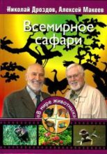 Книга - Николай Николаевич Дроздов - Всемирное сафари (fb2) читать без регистрации