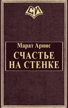 Книга - Марат Арстанович Арнис - Счастье на стенке (fb2) читать без регистрации