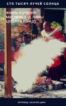 Книга - Лама  Вангду - Сто тысяч лучей солнца: жизнь и учения мастера Чод, ламы Церинга Вангду (fb2) читать без регистрации
