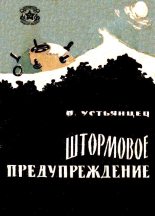Книга - Виктор Александрович Устьянцев - Штормовое предупреждение (fb2) читать без регистрации