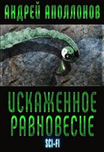Книга - Андрей Александрович Аполлонов (Greywarn) - Искаженное равновесие (fb2) читать без регистрации