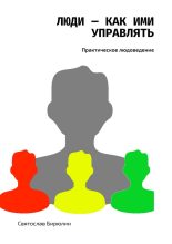 Книга - Святослав  Бирюлин - Люди — как ими управлять (fb2) читать без регистрации