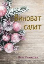 Книга - Нина  Князькова (Xaishi) - Виноват салат (СИ) (fb2) читать без регистрации