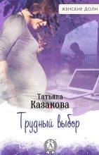 Книга - Татьяна Владимировна Казакова - Трудный выбор (fb2) читать без регистрации