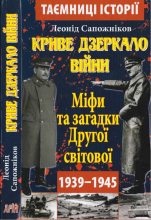 Книга - Леонід  Сапожников - Криве дзеркало війни. Міфи та загадки Другої світової (fb2) читать без регистрации