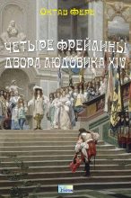 Книга - Октав  Фере - Четыре фрейлины двора Людовика XIV (fb2) читать без регистрации