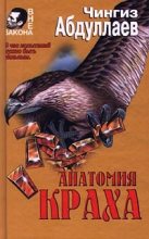 Книга - Чингиз Акифович Абдуллаев - Осуждение истины (fb2) читать без регистрации