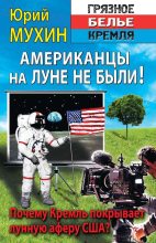 Книга - Юрий Игнатьевич Мухин - Американцы на Луне не были! (fb2) читать без регистрации
