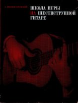 Книга - Александр Михайлович Иванов-Крамской (Гитарист) - Школа игры на шестиструнной гитаре (djvu) читать без регистрации
