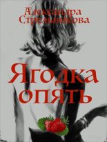 Книга - Александра  Стрельникова - Ягодка опять (СИ) (fb2) читать без регистрации