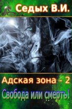 Книга - Вячеслав И. Седых - Свобода или смерть! (fb2) читать без регистрации