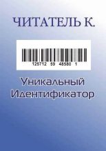 Книга - Константин  Читатель - Уникальный Идентификатор (fb2) читать без регистрации