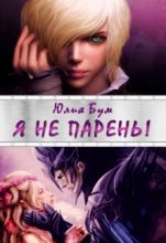 Книга - Юлия  Бум - Я не парень! (fb2) читать без регистрации