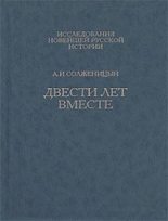 Книга - Александр Исаевич Солженицын - Двести лет вместе. Часть вторая (fb2) читать без регистрации