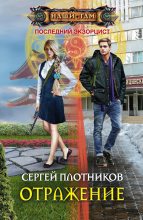 Книга - Сергей Александрович Плотников - Отражение (fb2) читать без регистрации