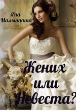Книга - Яна  Малышкина - Жених или Невеста? (fb2) читать без регистрации