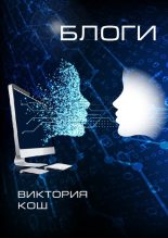 Книга - Виктория Сергеевна Кошелева - Блоги (fb2) читать без регистрации