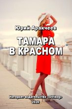 Книга - Юрий Сергеевич Аракчеев - Тамара в красном (fb2) читать без регистрации