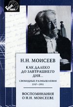 Книга - Никита Николаевич Моисеев - Как далеко до завтрашнего дня (fb2) читать без регистрации