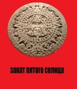 Книга - Юрий  Штаб - Закат Пятого Солнца (СИ) (fb2) читать без регистрации