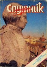 Книга -   дайджест «Спутник» - Спутник 1992 №3 март (pdf) читать без регистрации