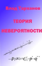 Книга - Влад  Тарханов - Теория невероятности (fb2) читать без регистрации
