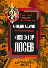 Книга - Аркадий Григорьевич Адамов - Инспектор Лосев (fb2) читать без регистрации