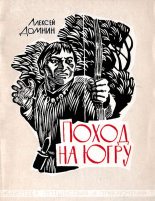 Книга - Алексей Михайлович Домнин - Поход на Югру (fb2) читать без регистрации