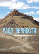 Книга - Юрий  Иовлев - Узел вечности (fb2) читать без регистрации