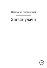 Книга - Владимир  Хмелевский - Зигзаг удачи (fb2) читать без регистрации