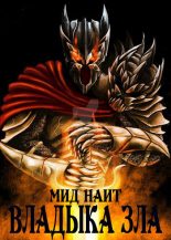 Книга - Мид  Наит - Владыка Зла (fb2) читать без регистрации