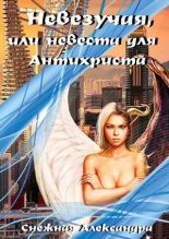 Книга - Александра  Снежная - Невезучая, или невеста для Антихриста (fb2) читать без регистрации