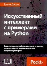 Книга - Пратик  Джоши - Искусственный интеллект с примерами на Python (djvu) читать без регистрации