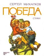 Книга - Сергей Владимирович Михалков - Победа (fb2) читать без регистрации