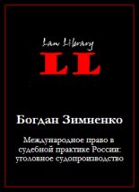 Книга - Богдан  Зимненко - Международное право в судебной практике России: уголовное судопроизводство (fb2) читать без регистрации