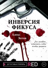 Книга - Алекс  Зотов - Инверсия Фикуса (fb2) читать без регистрации