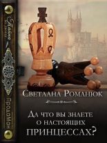 Книга - Светлана  Романюк - Да что вы знаете о настоящих принцессах? (fb2) читать без регистрации