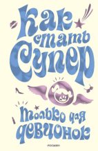 Книга - Юлия Геннадиевна Кураева - Как стать супер. Только для девчонок (fb2) читать без регистрации