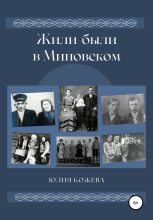 Книга - Юлия  Кожева - Жили-были в Миновском (fb2) читать без регистрации