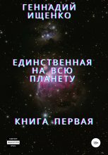 Книга - Геннадий Владимирович Ищенко - Единственная на всю планету. Книга первая (fb2) читать без регистрации